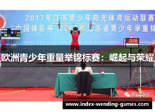 欧洲青少年重量举锦标赛：崛起与荣耀