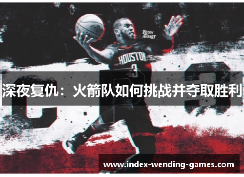 深夜复仇：火箭队如何挑战并夺取胜利