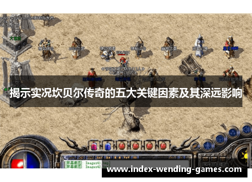 揭示实况坎贝尔传奇的五大关键因素及其深远影响