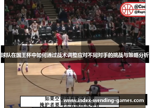 球队在国王杯中如何通过战术调整应对不同对手的挑战与策略分析