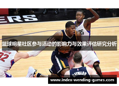 篮球明星社区参与活动的影响力与效果评估研究分析