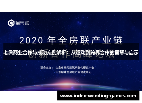老詹商业合作与成功案例解析：从运动到跨界合作的智慧与启示