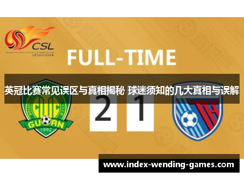 英冠比赛常见误区与真相揭秘 球迷须知的几大真相与误解