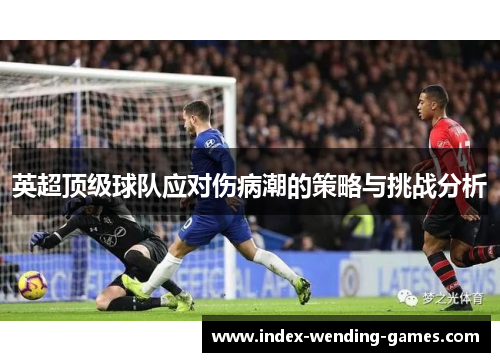 英超顶级球队应对伤病潮的策略与挑战分析
