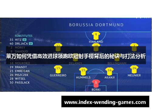 莱万如何凭借高效进球领跑欧冠射手榜背后的秘诀与打法分析