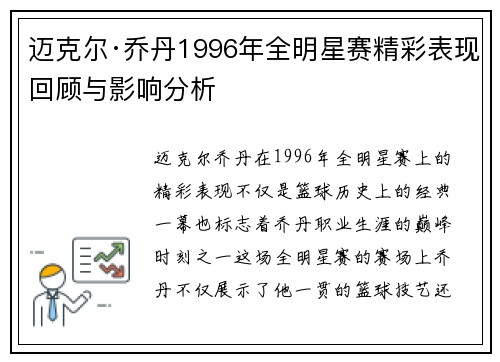 迈克尔·乔丹1996年全明星赛精彩表现回顾与影响分析