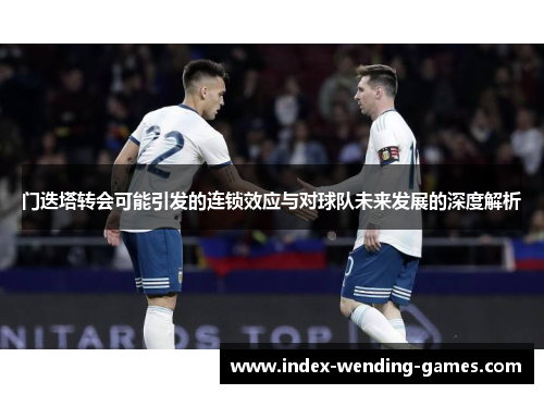 门迭塔转会可能引发的连锁效应与对球队未来发展的深度解析