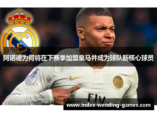 阿诺德为何将在下赛季加盟皇马并成为球队新核心球员