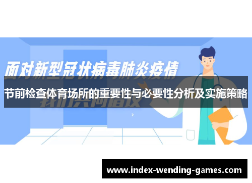 节前检查体育场所的重要性与必要性分析及实施策略