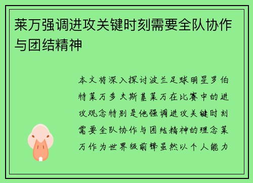 莱万强调进攻关键时刻需要全队协作与团结精神