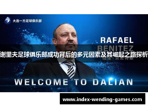 谢里夫足球俱乐部成功背后的多元因素及其崛起之路探析