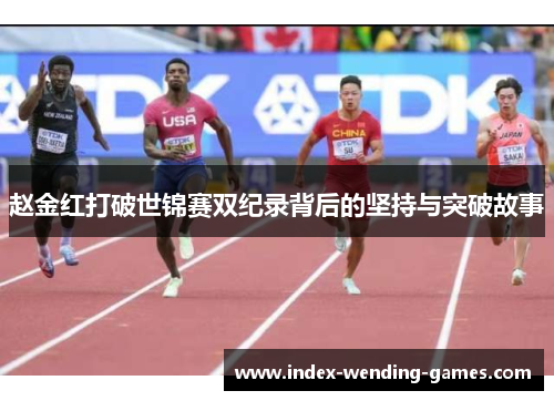赵金红打破世锦赛双纪录背后的坚持与突破故事