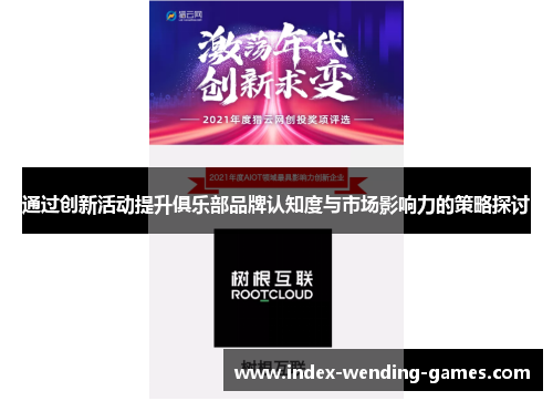 通过创新活动提升俱乐部品牌认知度与市场影响力的策略探讨