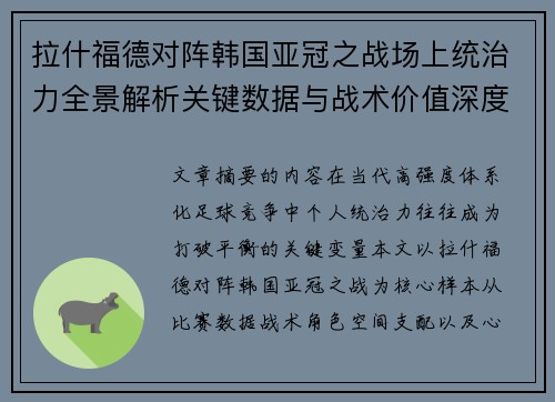拉什福德对阵韩国亚冠之战场上统治力全景解析关键数据与战术价值深度解读