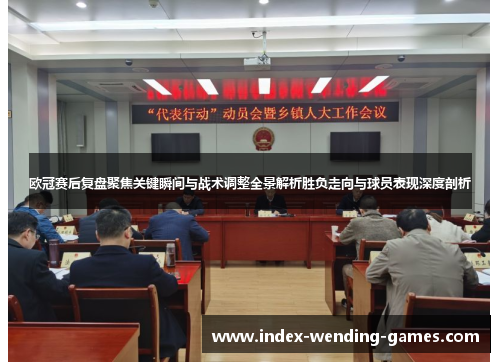 欧冠赛后复盘聚焦关键瞬间与战术调整全景解析胜负走向与球员表现深度剖析