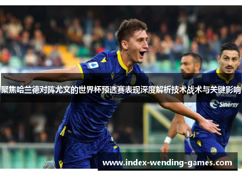 聚焦哈兰德对阵尤文的世界杯预选赛表现深度解析技术战术与关键影响