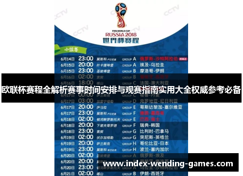 欧联杯赛程全解析赛事时间安排与观赛指南实用大全权威参考必备