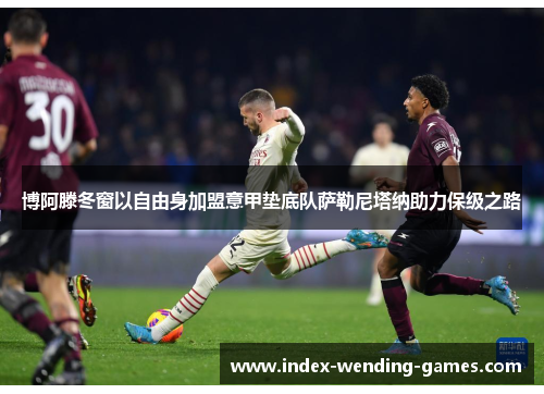 博阿滕冬窗以自由身加盟意甲垫底队萨勒尼塔纳助力保级之路